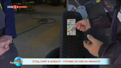 Сняг и асфалт - готови ли сме за зимата?