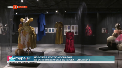 Изложбата „Костюмография“ в СБХ