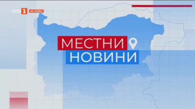 Местни новини