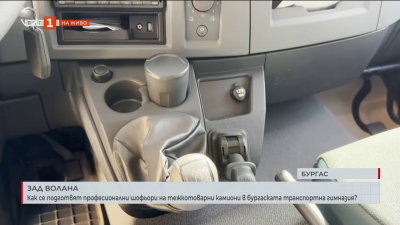 Как се подготвят професионални шофьори на тежкотоварни камиони в бургаската транспортна гимназия?