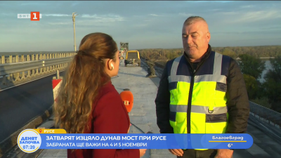 Затварят изцяло Дунав мост при Русе - забраната ще важи на 4 и 5 ноември 