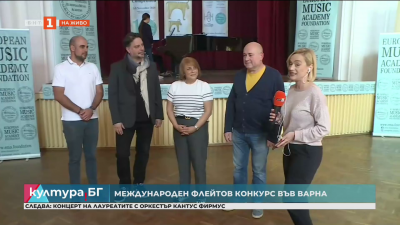 Международен флейтов конкурс във Варна