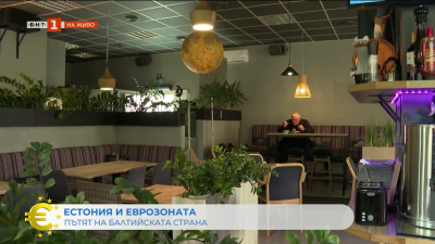 Как в Естония приеха общата европейска валута