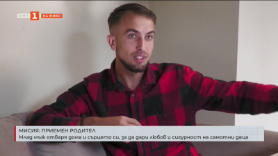 Млад мъж отваря дома и сърцето си, за да дари любов и сигурност на самотни деца