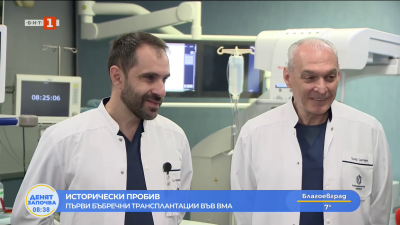 Исторически пробив: Първи бъбречни трансплантации във ВМА