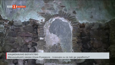 Мелнишкият хамам тъне в разруха - планира ли се пак да заработи?