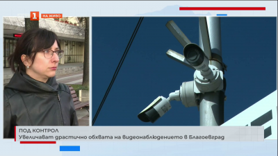 Под контрол: Увеличават драстично обхвата на видеонаблюдението в Благоевград