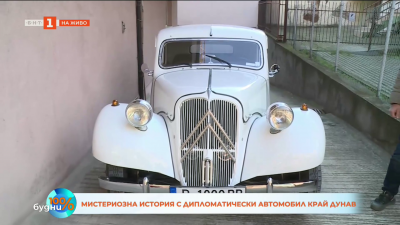 Как кола от българското посолство в Алжир се озова край Дунав?