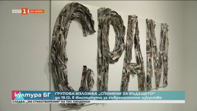 Групова изложба “Спомени от бъдещето” в Института за съвременно изкуство