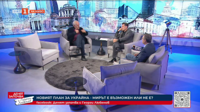 Новият план за Украйна. Мирът е възможен или не е?