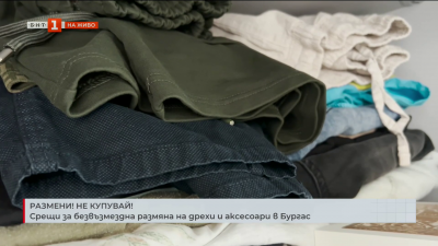 Срещи за безвъзмездна размяна на дрехи и аксесоари в Бургас