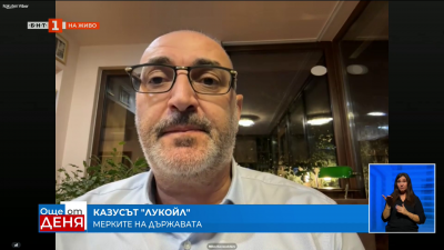 Правителството предлага Румен Спецов за особен управител на активите на „Лукойл“ – коментар от Милен Керемедчиев