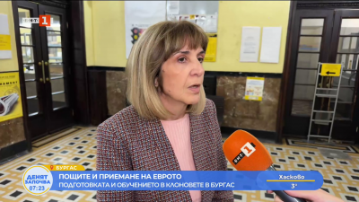 Пощенските станции в района на Бургас се готвят за преход към еврото