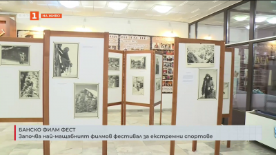 Започва най-мащабният филмов фестивал за екстремни спортове