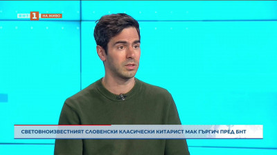 Световноизвестният изпълнител Мак Гъргич пред БНТ