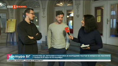 Народният театър ще отбележи европейската Нощ на театрите 