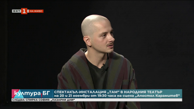 Спектакъл-инсталацията “Там” в Народния театър на 20 и 21 ноември