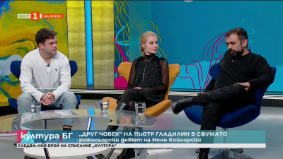 Друг човек - премиера в Сфумато