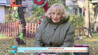70 е новото 40: 90-годишната Лиляна, която не се предава на годините