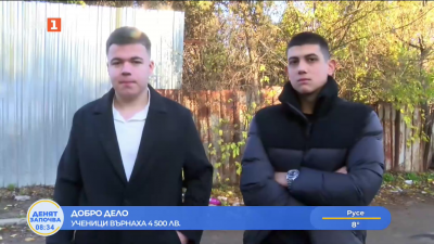 Добро дело - ученици върнаха портфейл с 5 000 лв. 