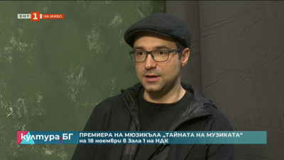 Премиера на мюзикъла Тайната на музиката