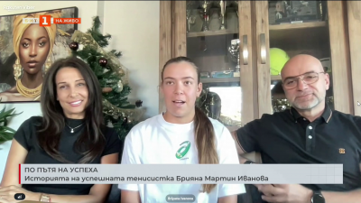 Историята на успешната тенисистка Бриана Мартин Иванова