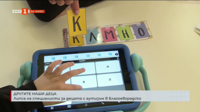 Липса на специалисти за децата с аутизъм в Благоевградско