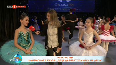 Dancing INN: Шампионат с кауза „Деца даряват усмивки на деца“