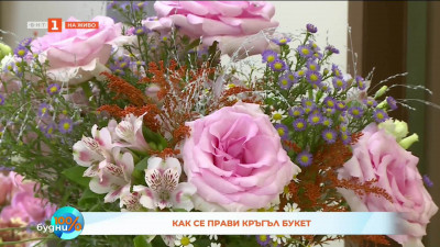 Как да си направим кръгъл букет?