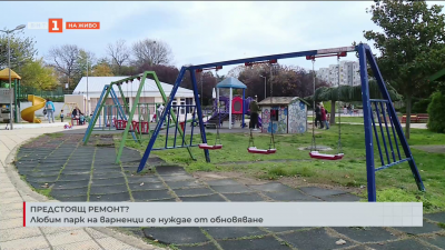 Любим парк на варненци се нуждае от обновяване
