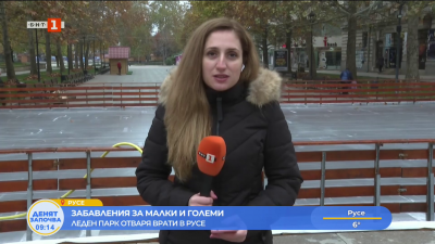Леденият парк в Русе отваря врати за посетители от утре