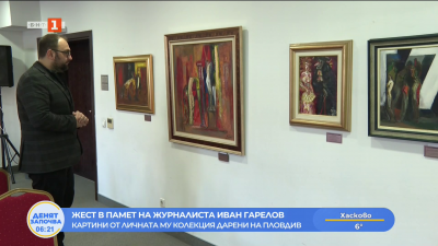 Жест в памет на журналиста Иван Гарелов - картини от личната му колекция дарени на Пловдив