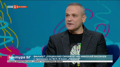 Премиера на филма Социално силните в кино Люмиер