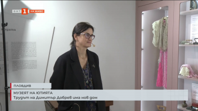 Музей на ютията: Трудът на Димитър Добрев има нов дом