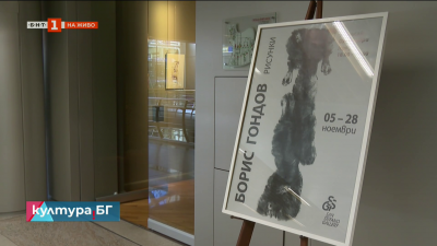 Юбилейна изложба на Борис Гондов в галерия “Сан Стефано”