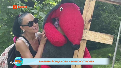 Homo Ludens: Златина Йорданова и мишокът Румен