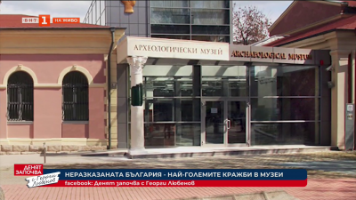 „Неразказаната България“: Музейни кражби с милионни загуби