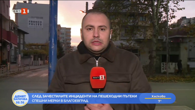 Община Благоевград със спешни мерки във връзка с пътната безопасност 