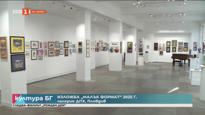 Изложба “Малък формат” в галерия ДПХ - Пловдив