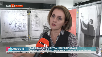 Изложба “Монументалните” в Пловдив