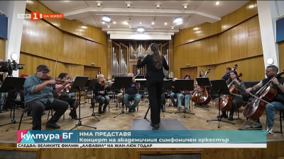 НМА представя: Концерт на Академичния симфоничен оркестър