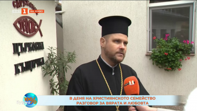 В Деня на християнското семейство - разговор за вярата и любовта