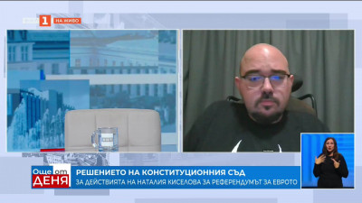 КС: Киселова е трябвало да подложи на обсъждане предложението за референдум за еврото