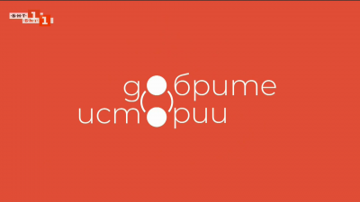 Очаквайте в петък сутрин в Денят започва рубриката Добрите истории