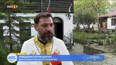 Въведение Богородично: Ден на християнското семейство и православната българска младеж