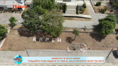 Животът в село Aврен - гледайте тази неделя от 13:30 в „Българското село“ 