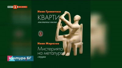 „Кварти - мистична поема от Иван Гранитски