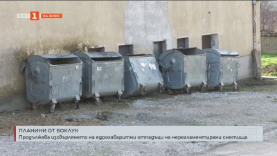 Планини от боклук: Продължава изхвърлянето на едрогабаритни отпадъци на нерегламентирани сметища