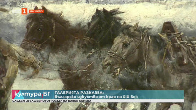Галерията разказва: Българското изкуство от края на 19 век