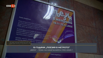 Десето издание на кампанията Поезия в метрото